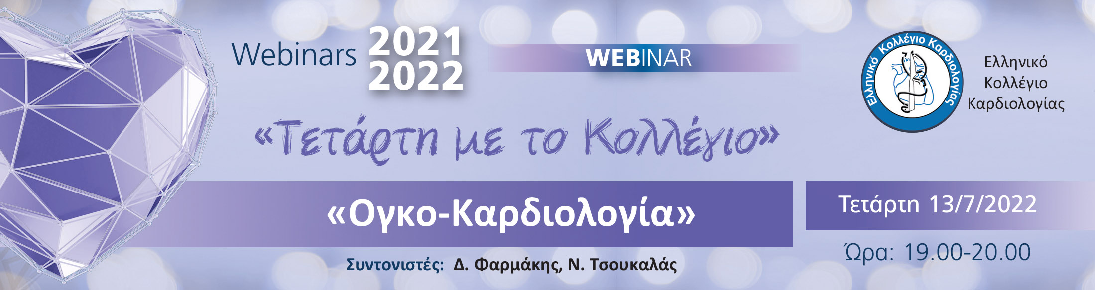 ΤΕΤΑΡΤΗ ΜΕ ΤΟ ΚΟΛΛΕΓΙΟ - WEBINAR: ΟΓΚΟ-ΚΑΡΔΙΟΛΟΓΙΑ / 13 ΙΟΥΛΙΟΥ 2022 - 19:00 - 20:00